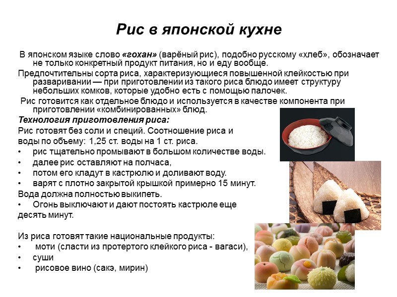 Рис в японской кухне  В японском языке слово «гохан» (варёный рис), подобно русскому